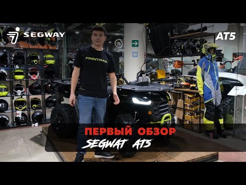 Первый обзор SEGWAY AT5 в России