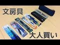 【大人買い】〜新学期に向けて〜　総額1万円分・買ってきた文房具紹介