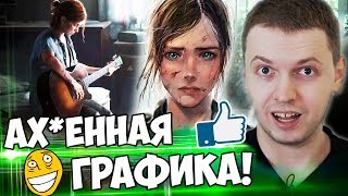 ПАПИЧ СМОТРИТ GAMEPLAY THE LAST OF US! КРУТАЯ ГРАФИКА!