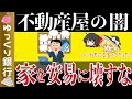 【ゆっくり解説】不動産プロが教える闇!古い家を解体したら絶対に大損する【貯金 節約】