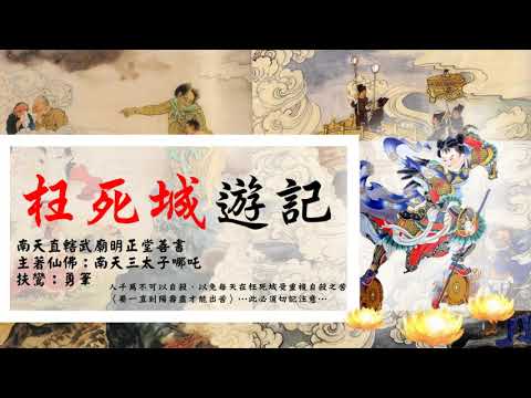 枉死國語有聲善書【枉死城遊記】南天三太子哪吒著 第十六回 代魂請命 (仙佛仁慈，助印此書，枉死城大赦！)