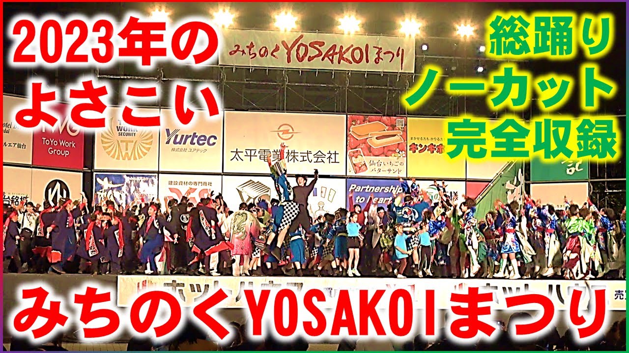 【2023年のよさこい】★総踊りノーカット完全収録★みちのくYOSAKOIまつり 勾当台公園市民広場 2023/10/07