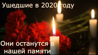 Они Ушли Из Жизни В 2020 Году...