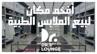 كيف اتجهز للترم الثاني #1 | افخم محل لبيع الملابس الطبية | Dr.s Lounge