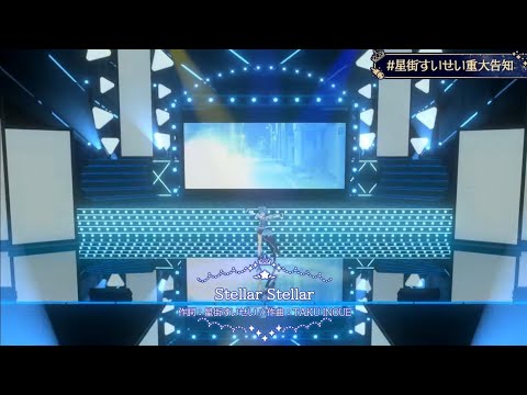 Stellar Stellar/星街すいせい[中文字幕]