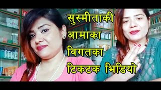 सुश्मिता कि आमाका विगतका टिकटक - Sushmita Thapa Kc Mom Ganga Kc Tiktok