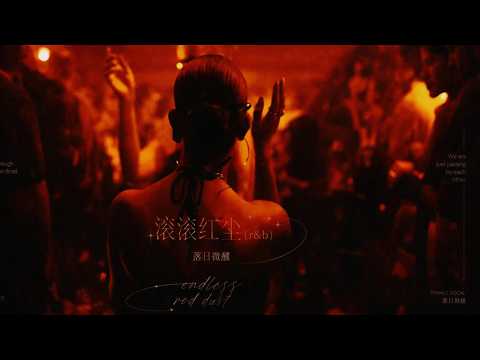 滚滚红尘 (R&B) · 落日微醺