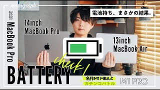 新MacBook Proは電池が持たない？ 名機M1 MacBook Airと検証してみたら