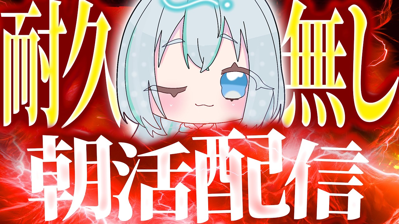 初見さん30人!耐久配信(ではない)。朝活しているから遊びに来てね!【初見さん大歓迎!】