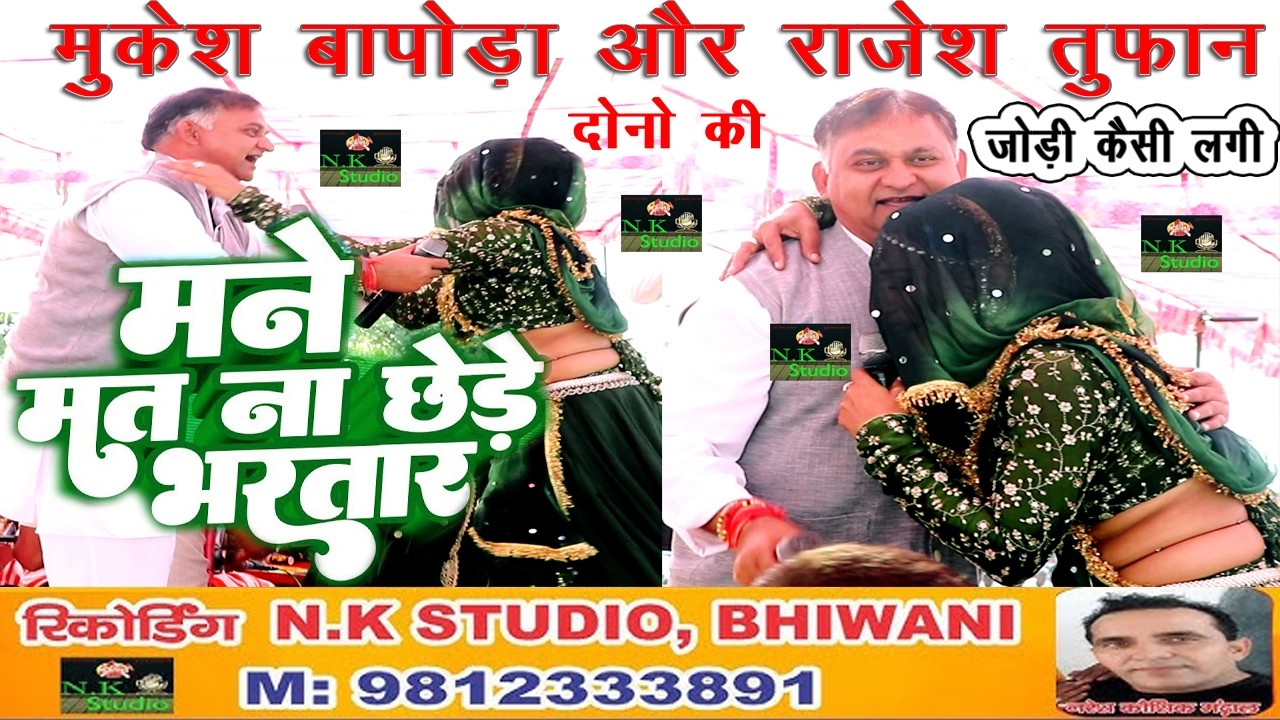 जोड़ी कैसी लगी*मुकेश बापोड़ा और राजेश तूफान की#बापोड़ा में#यूट्यूब पर पहली बार#मने मतना छेड़े भरतार#