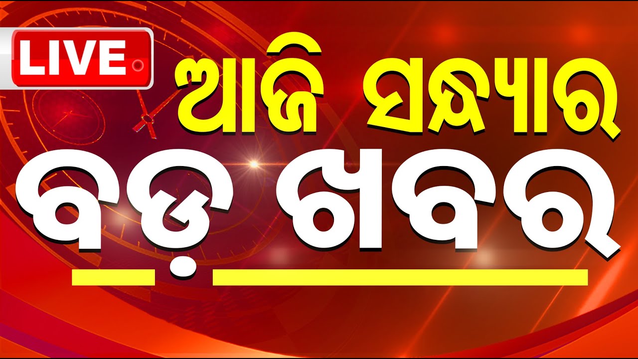 LIVE | ଆଜି ସନ୍ଧ୍ୟାର ବଡ଼ ଖବର | 2nd December 2024 | Latest News Today  Live