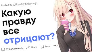 видео: Что многие отрицают хотя это 100% правда? картинка: Что многие отрицают хотя это 100% правда?
