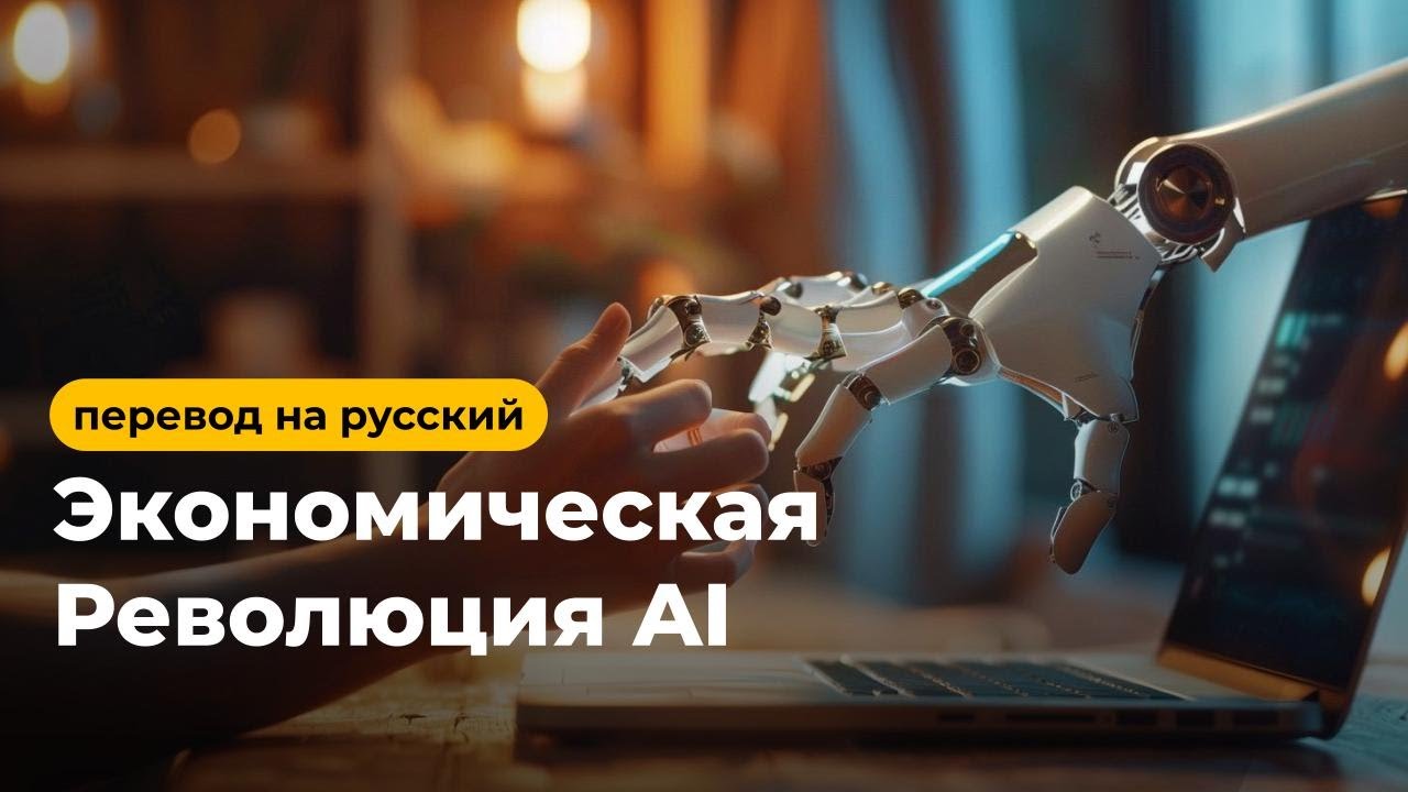 🫢 Как подготовиться к миру, где правит AI
