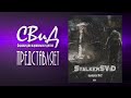 [Сборник рассказов] StalkerSViD - Выпуск № 2 [S.T.A.L.K.E.R]