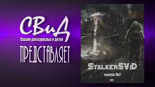 [Сборник Рассказов] Stalkersvid - Выпуск № 2 [S.t.a.l.k.e.r]