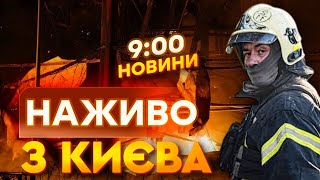 🛑 НОВИНИ: ВЖЕ 9 ПОСТРАЖДАЛИХ! Пошкоджено дитячий садок, понівечені авто! Наслідки атаки РФ на Київ!