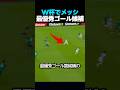 ワールドカップでメッシの最優秀ゴール候補のプレーの瞬間 #サッカー