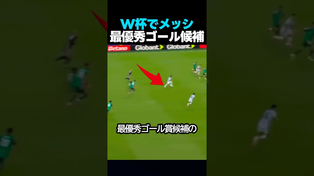 ワールドカップでメッシの最優秀ゴール候補のプレーの瞬間 #サッカー