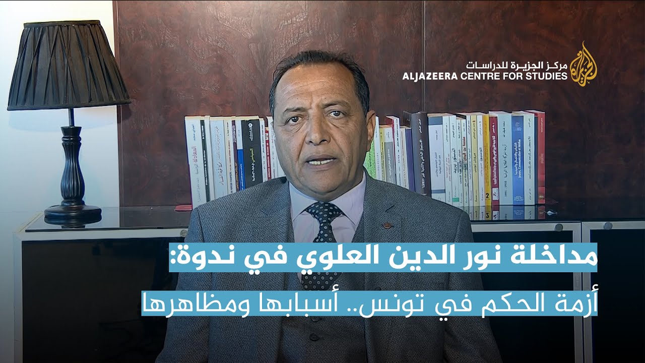 مداخلة نور الدين العلوي في ندوة: أزمة الحكم في تونس.. أسبابها ومظاهرها والحلول الممكنة