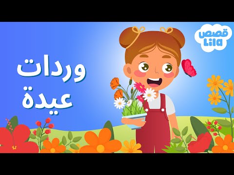 Little Ida's Flowers Story in Arabic🌹 Lila Stories