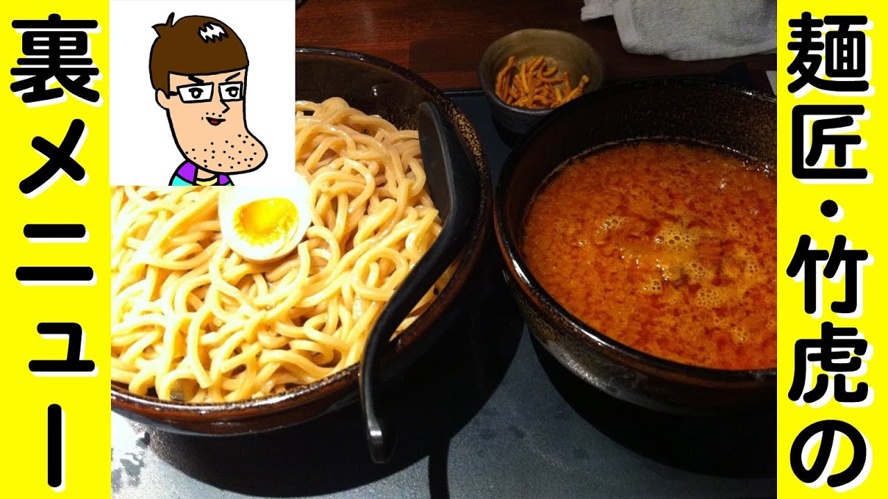 Recommended] Tsukemen Taketora's secret menu! - YouTube