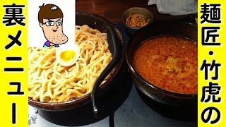 【オススメ】つけ麺・竹虎の裏メニュー！