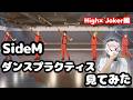 【最高です】High&times;Joker / SEASON IN THE FIVE のダンスプラクティス動画を見てみたよ〜