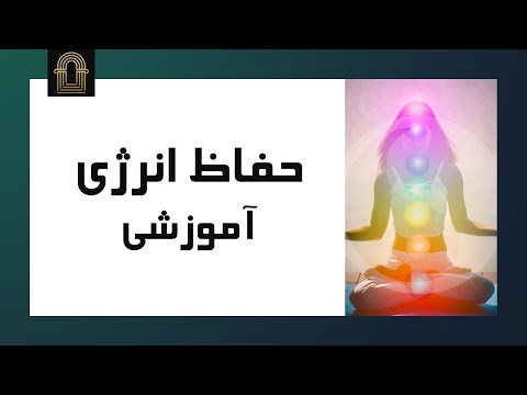 تصویری: آیا جرم بر حفظ انرژی تأثیر می گذارد؟