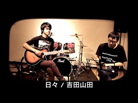 🎧【 スタジオ 】吉田山田 日々 2019 Version カバー #みんなのうた #NHK