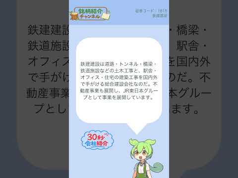 【30秒会社紹介】1815_鉄建建設【銘柄紹介チャンネル】