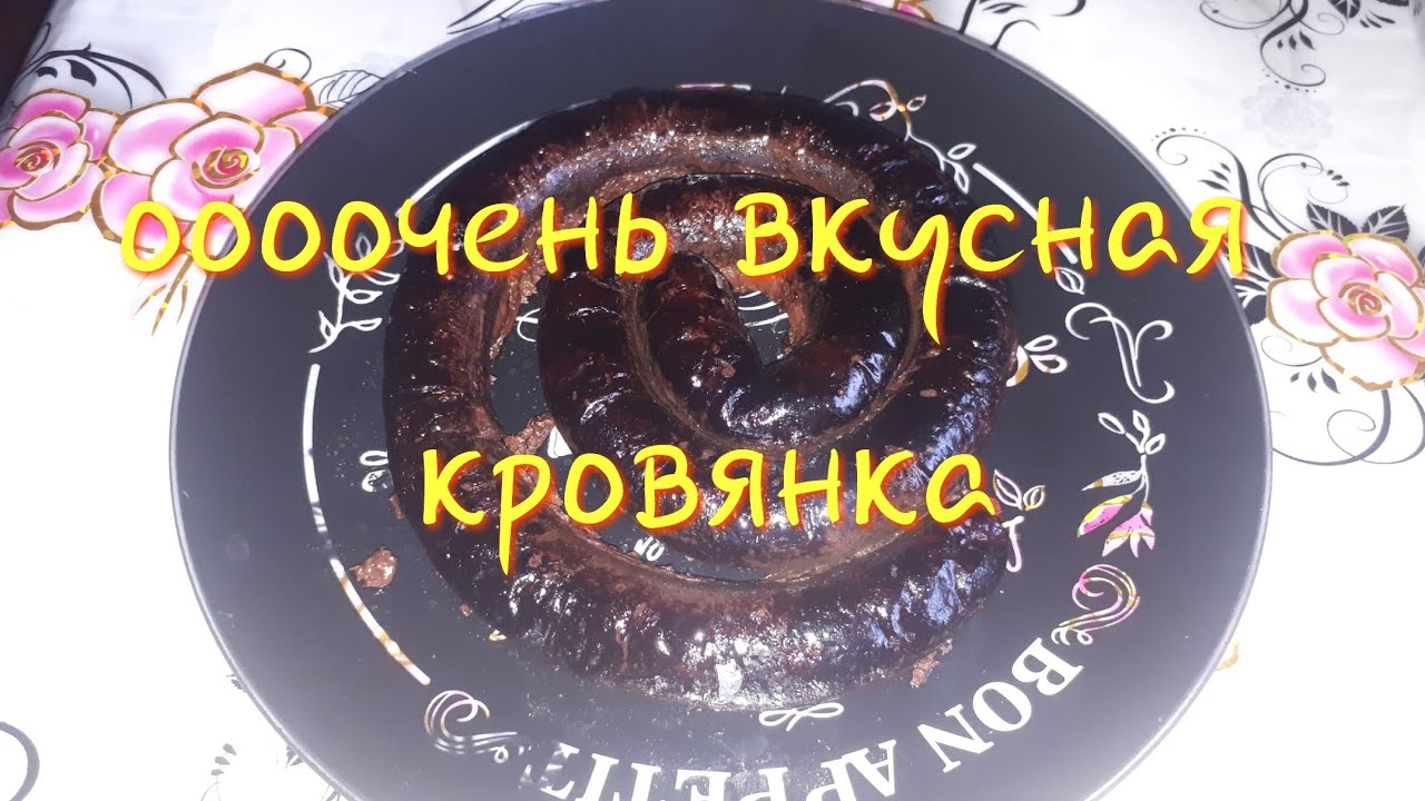 Кровянка, супер вкусная😋