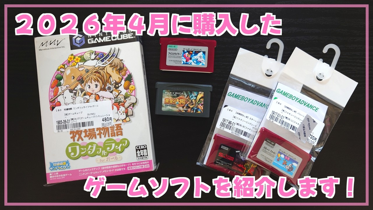 購入品紹介】2026年4月に購入したゲームソフトを紹介します！【GBA/GC