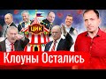 Клоуны Остались // АгитПроп 26.09.2021