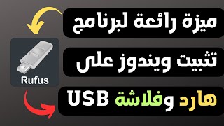 تثبيت ويندوز على هارد ديسك خارجي وفلاشة USB ببرنامج RUFUS