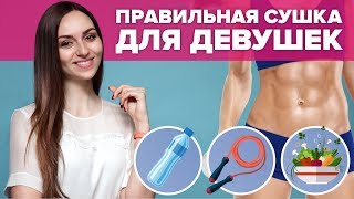 Правильная сушка для девушек  [Workout | Будь в форме] screenshot 3