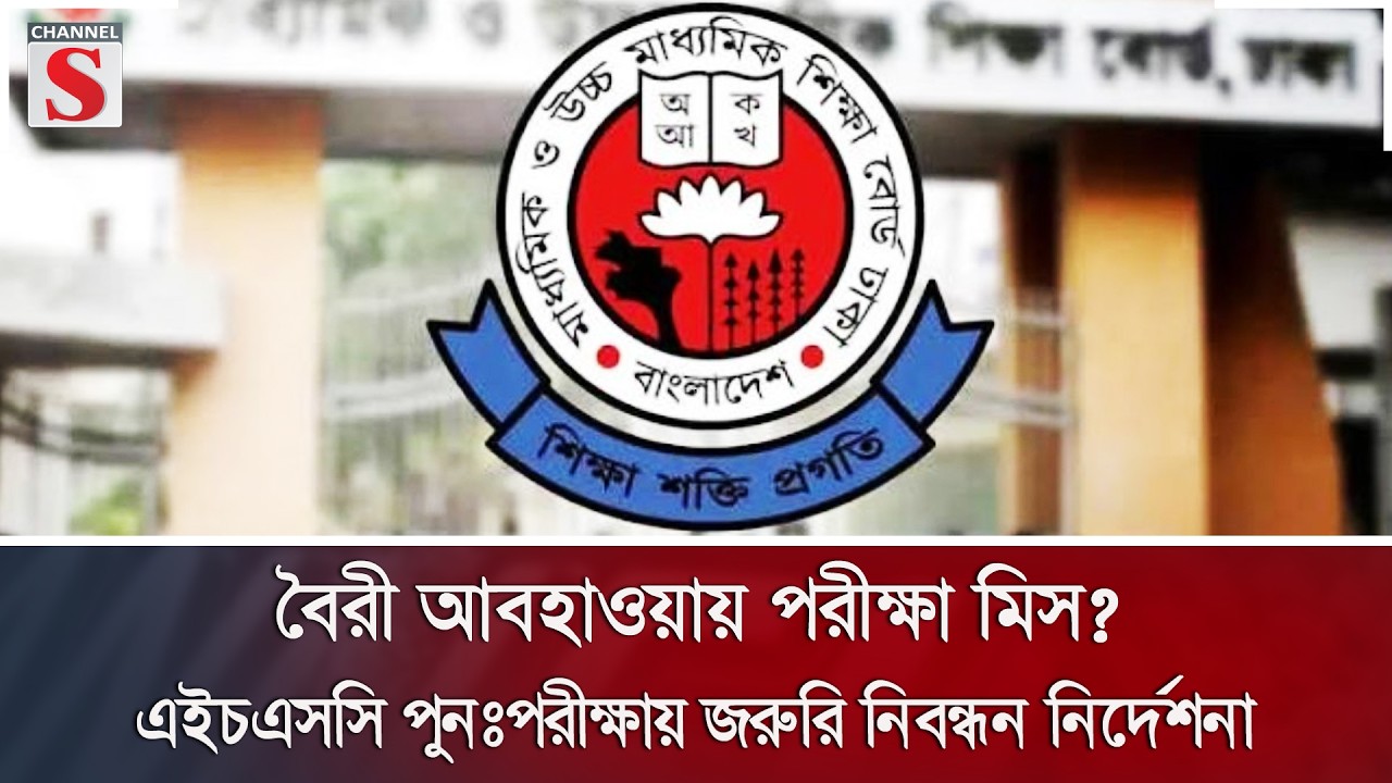 বৈরী আবহাওয়ায় পরীক্ষা মিস? এইচএসসি পুনঃপরীক্ষায় জরুরি নিবন্ধন নির্দেশনা | Re-Exam | Channel S News