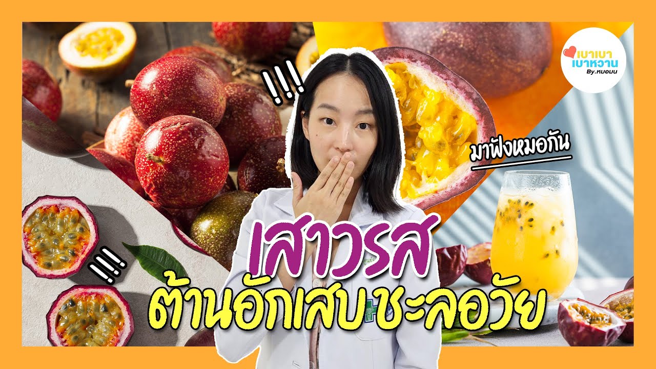 เหตุผลที่คุณควรกินเสาวรส…วันนี้! | เบาเบา เบาหวาน by หมอมน Ep 153