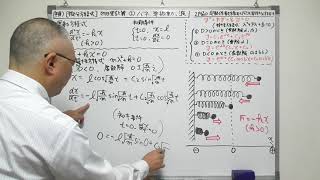 【高3 積分 詳解】［微分方程式］物理計算　②ニュートン力学（バネ、単振動、波）　（01280000tb）