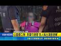 公園爆口角! 男驚句連發"我人稱台灣劉德華" 端午夜連爆口角衝突 男喝醉意圖反抗遭壓制｜記者 李建瑩 王子瑜｜三立新聞LIVE