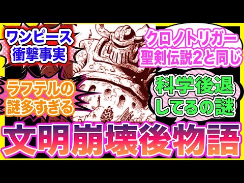 【ワンピース反応】「ワンピース」は高度な古代文明崩壊後の物語だった･･･