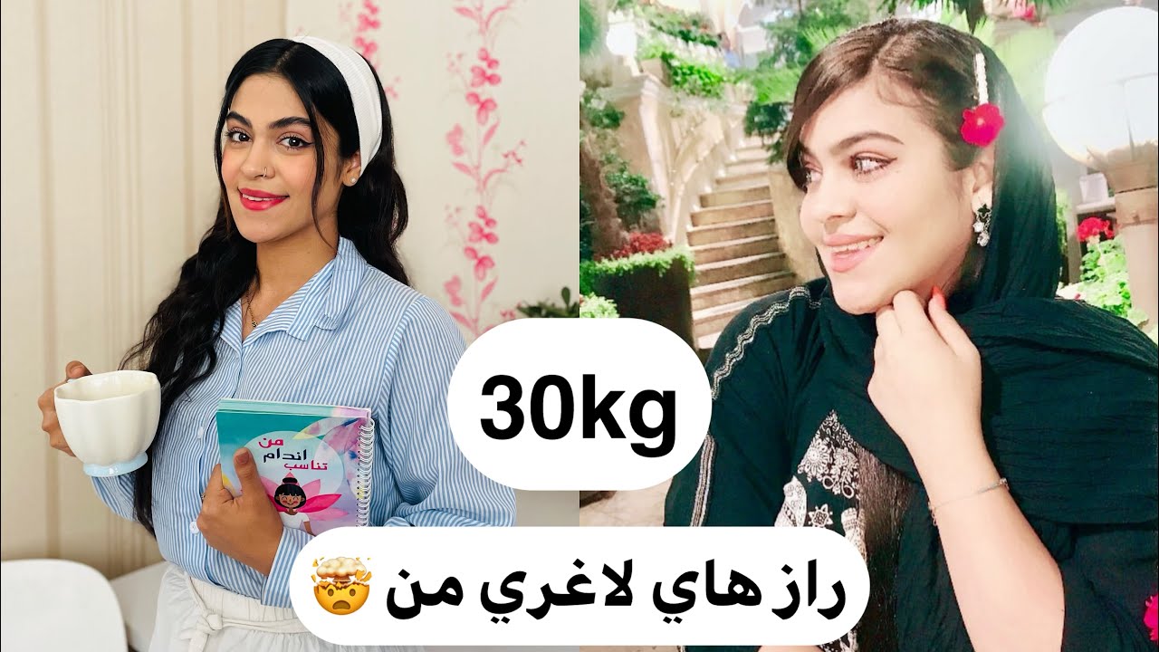 چجوري ٣٠ كيلو لاغر شدم ؟! | 30kg wieght loss 🤯 ١٠ راز مهم براي كاهش وزن و لاغري 🤌🏻✅