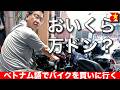 ベトナム語でバイクを買いに行くとこうなる