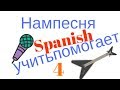 Испанский язык под гитару. Нам песня Spanish учить помогает 4.