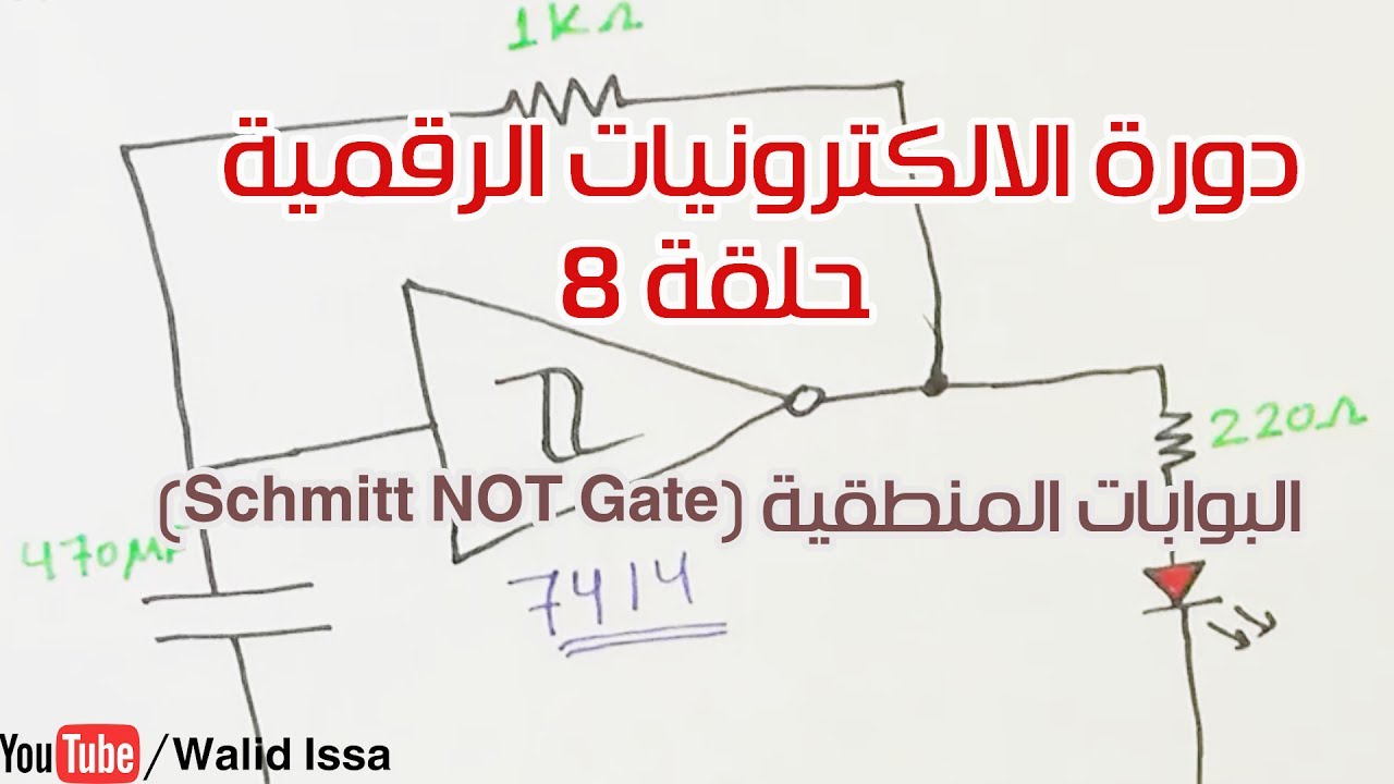 دورة الالكترونيات الرقمية:: 8- البوابات المنطقية - بوابة Schmitt Not Gate -  YouTube