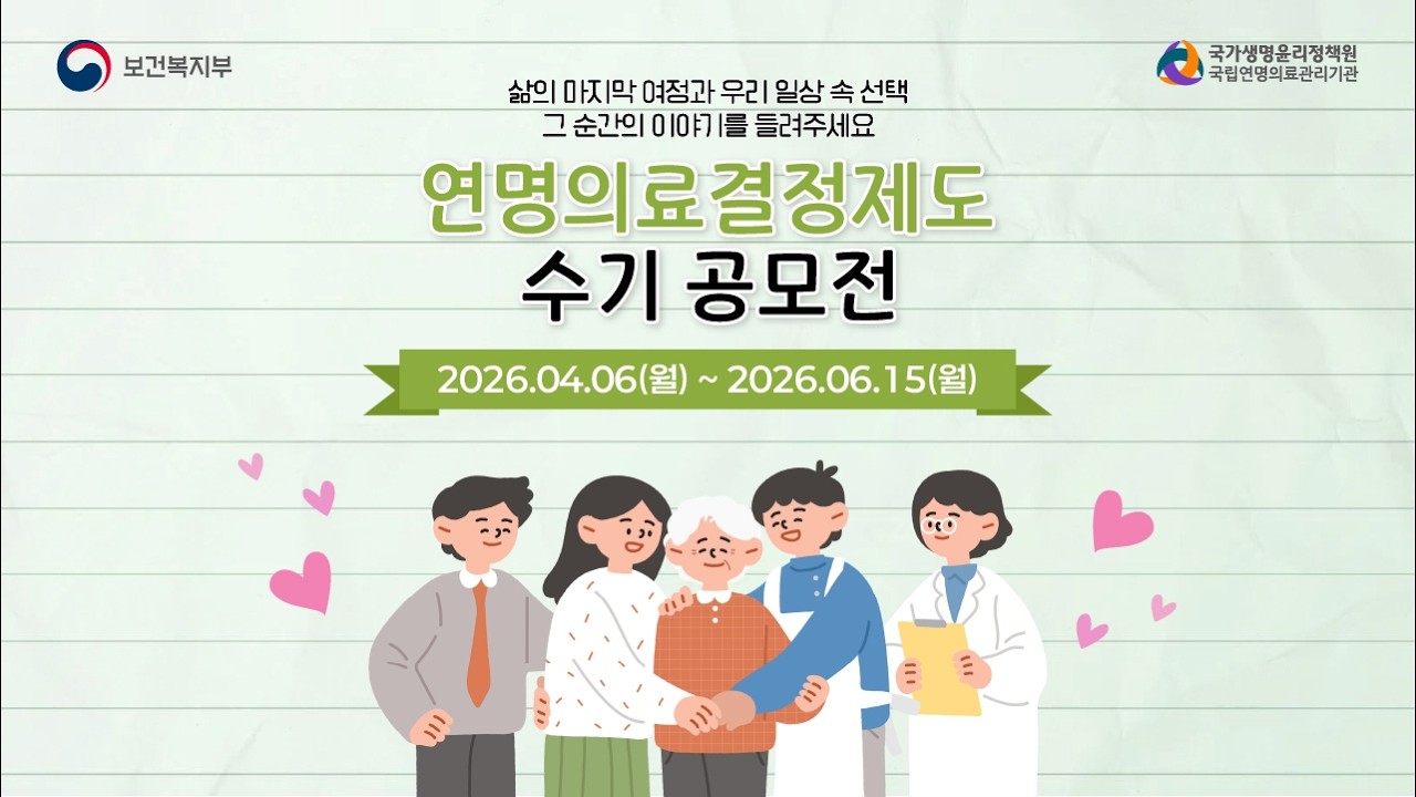 [국립연명의료관리기관] 2026 연명의료결정제도 수기 공모전 홍보영상