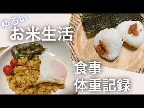お米生活（ゆるい）の食事記録・体重変化
