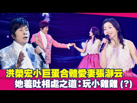 洪榮宏小巨蛋合體愛妻張瀞云 她羞吐相處之道：玩小雞雞(？)