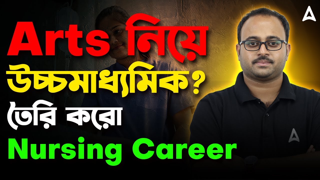 Arts নিয়ে HS এর পর Nursing Career | Nursing Career Guidance in Bengali | ANM GNM Exam 2025