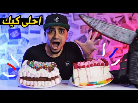 تحدي تزيين الكيك مين أحلى   