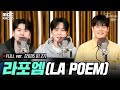 [FULL] ✨라포엠✨과 별밤의 오늘 만남은 Meant To Be🦉| #MBCRADIO #김이나의별이빛나는밤에 #라포엠 | MBC 260127 방송